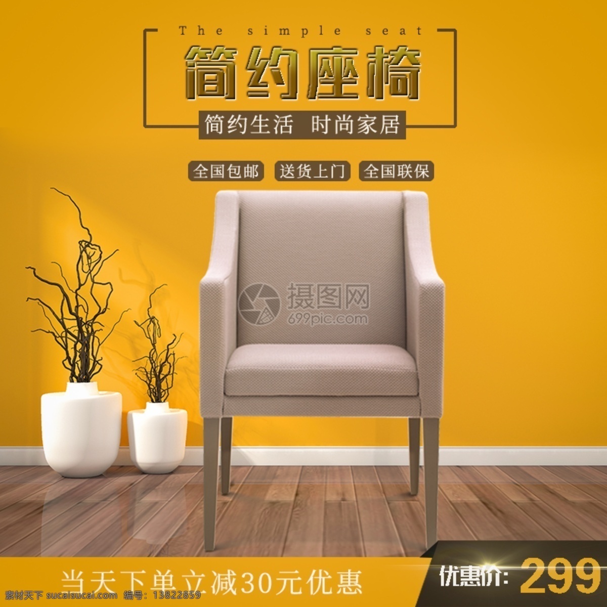 简约 座椅 促销 淘宝 主 图 椅子 家居 椅子促销 沙发椅 家具 主图 电商主图 淘宝主图 天猫主图 淘宝直通车 电商 天猫