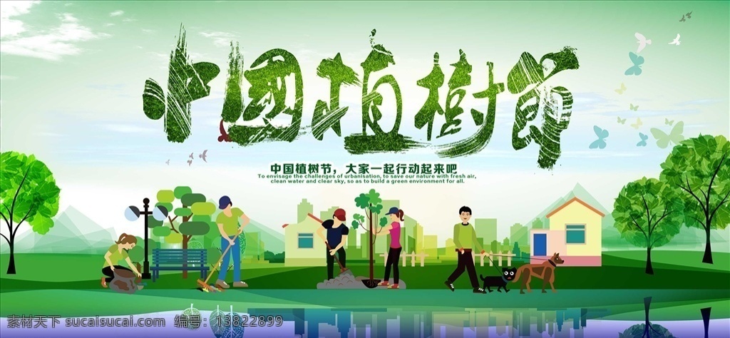 2019 年 清新 创意 卡通 植树节 爱在植树节 约惠植树节 植树节活动 植树节快乐 植树节海报 植树节促销 植树节背景 植树节广告 植树节素材 共创绿色家园