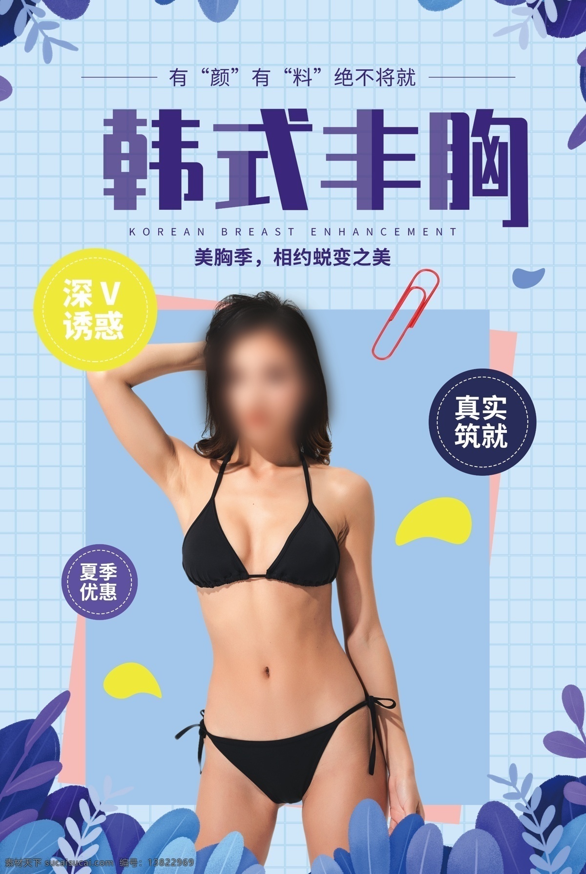 丰胸海报 丰胸广告 性感丰胸海报 无痕丰胸 模特 美胸海报 乳房丰胸海报 丰胸隆胸 乳房丰胸 美胸隆胸 丰胸减肥 v沟丰胸 美容院丰胸 女性丰胸广告 女性丰胸 整形丰胸美女 假体丰胸 丰胸模特 性感丰胸 整形美容 丰胸展板 韩国丰胸 自体脂肪丰胸 韩国隆胸 隆胸海报 隆