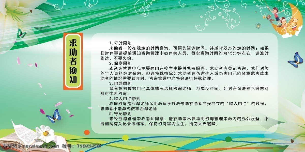 心理求助须知 心理求助版面 求助须知 心理求助展板 心理 心理学版面 展板模板