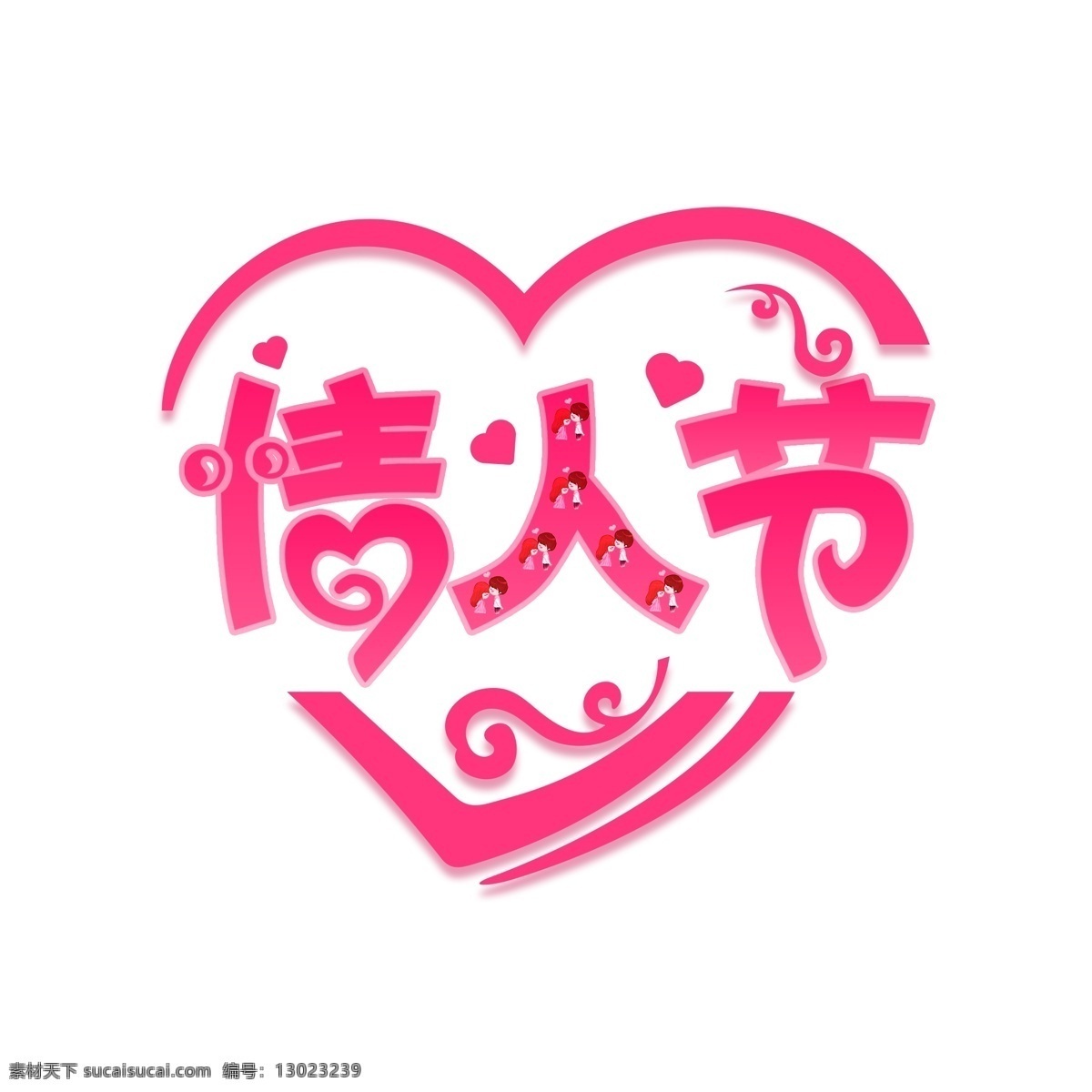 情人节 艺术 字体 商用 情人节艺术字 爱心 情侣 情人节字体