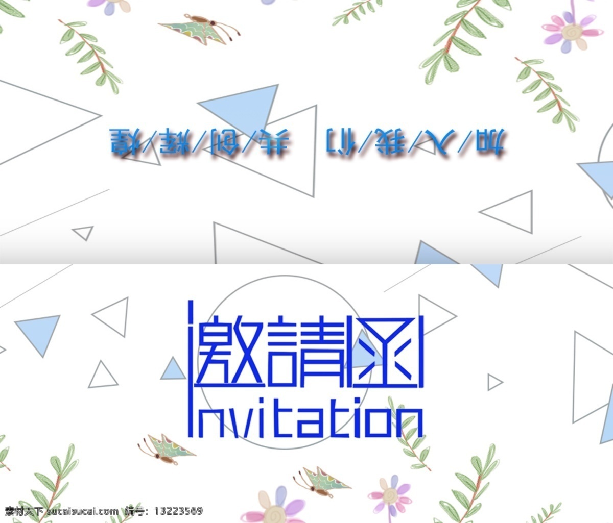 小 清新 素雅 几何 邀请函 小清新 邀请