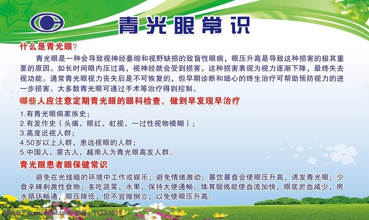 青光眼常识 世界青光眼日 早发现 早预防 早治疗 三折页 青光眼日海报 青光眼日展板 青光眼日灯箱 青光眼背景 青光眼日展架 青光眼门字架 青光眼宣传单 青光眼宣传栏 健教宣传栏