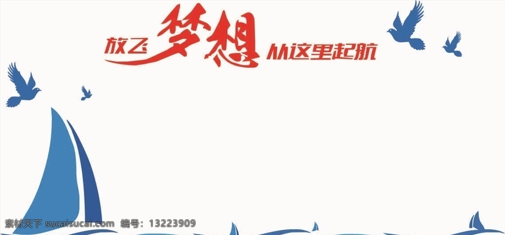 梦想 这里 起航 鸟