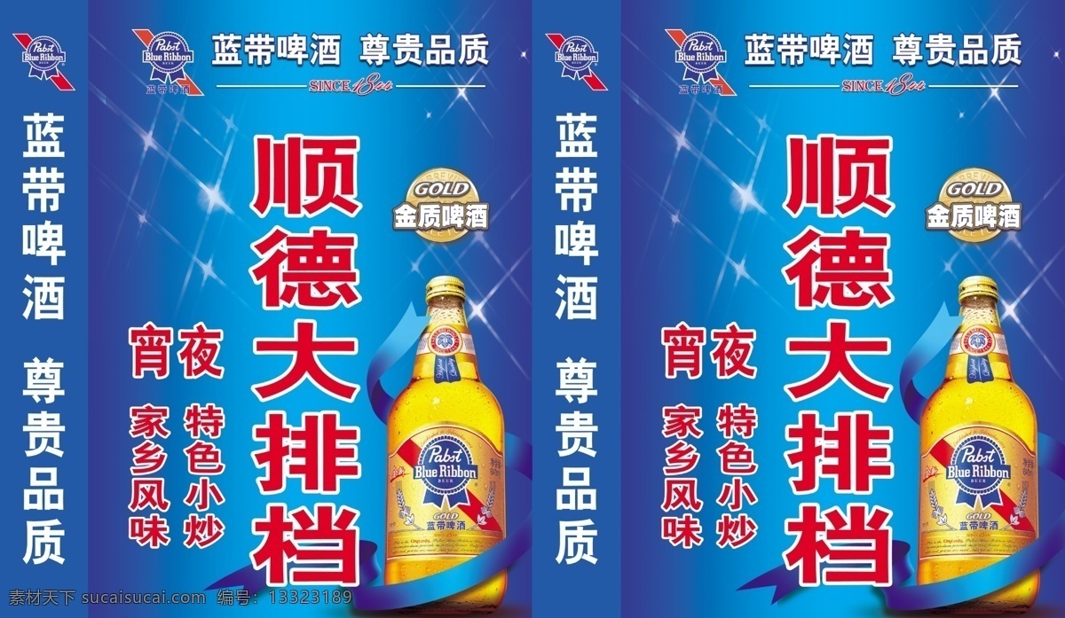彩带 灯箱广告 店招 饭店灯箱 广告设计模板 蓝带 蓝色背景 啤酒 灯箱 模板下载 蓝带啤酒灯箱 星光 招牌 顺德大排档 其他模版 源文件 矢量图 日常生活