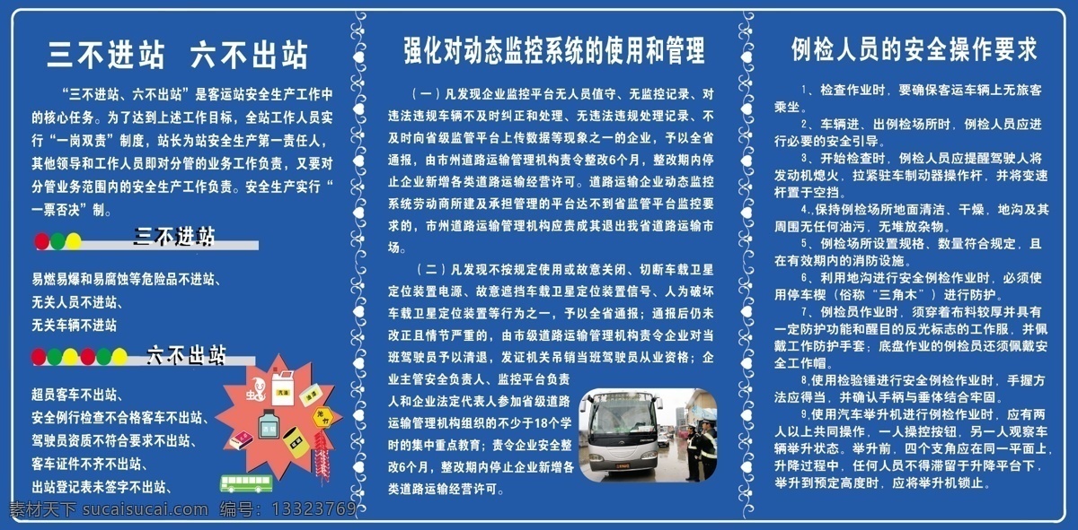 客运站流程图 客运 流程图 三不进站 六不出站 动态监控系统 例 检 人员 操作 要求 展板模板 广告设计模板 源文件