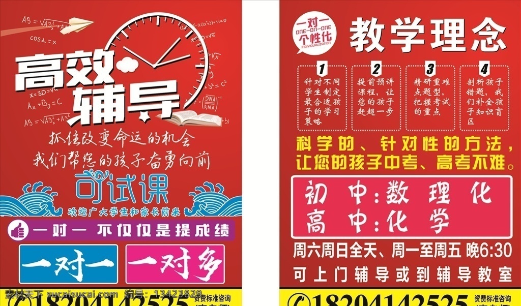 高效辅导 辅导班 宣传单 红色背景 大红 版面 理念 教学 课程 dm宣传单