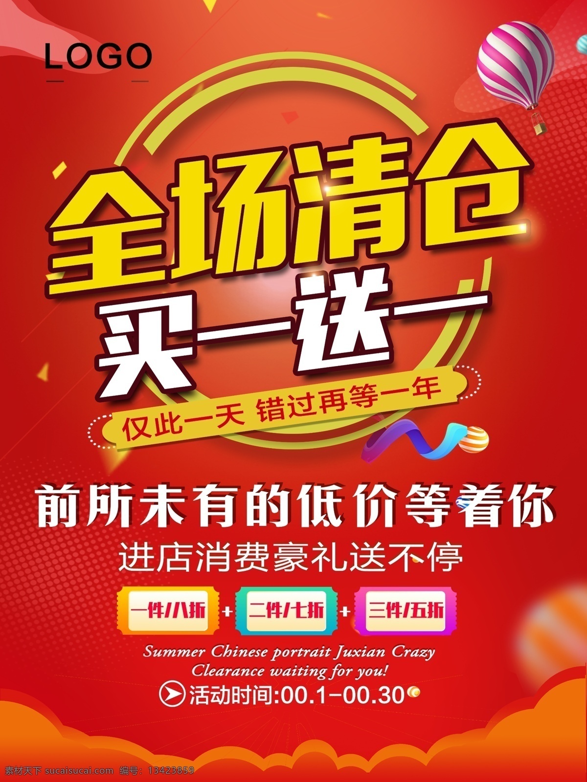 促销 大清仓 年末清仓 换季清仓 清仓大甩卖 特价清仓 促销活动 年终清仓 超市购物 打折 大酬宾 购物促销 周年庆 礼享全城 周年庆典 购物 广告 海报 购物海报 购物商场 折扣 商场促销 降价 惠民促销 店面促销 超市广告 优惠大促销 促销展架 时尚购物 超市促销 商场海报 大降价