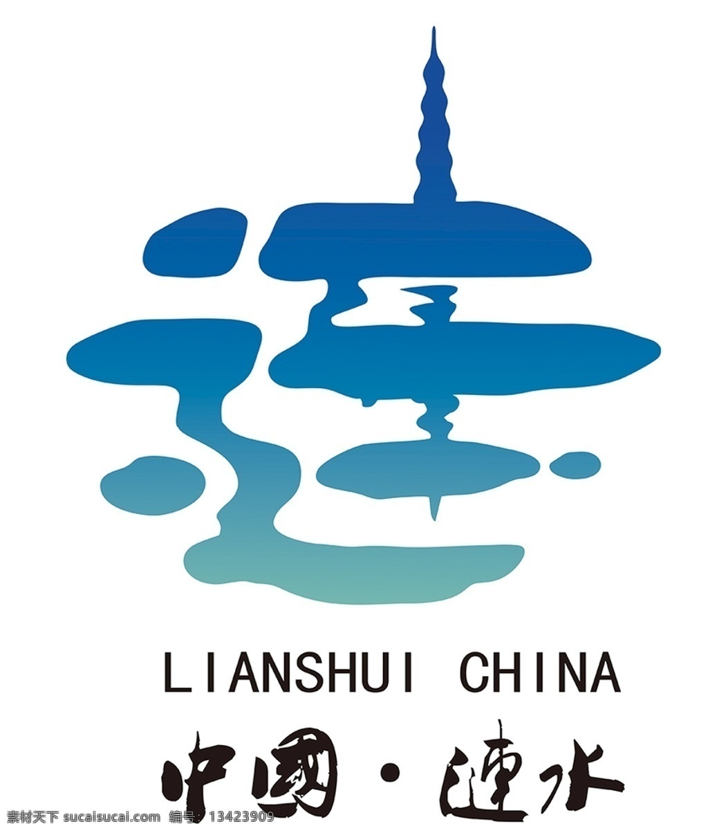 中国 涟水 城市形象 logo 形象logo 城市logo 品牌logo 标志图标 其他图标