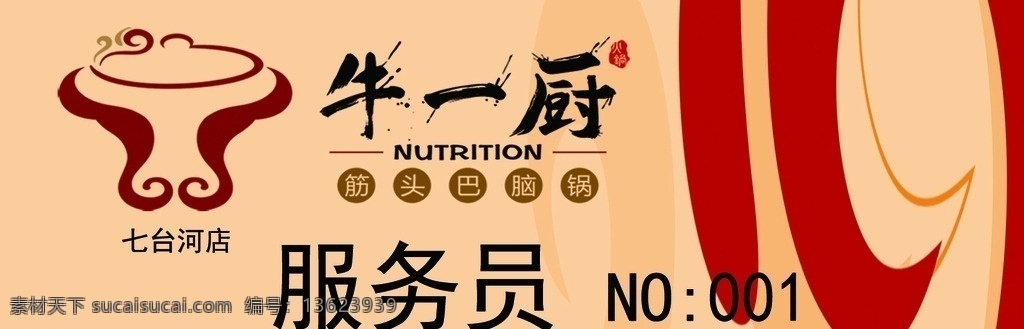 牛一厨牌 牛一厨胸牌 牛一厨 服务员 牛一厨标 胸牌 logo设计