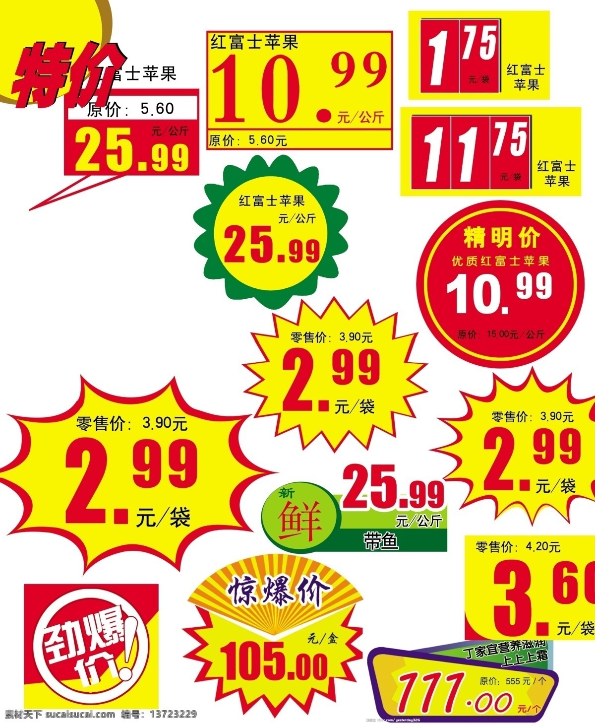 广告设计模板 劲爆价 惊爆价 零售价 其他模版 源文件 各种特价标签 商场特价标签 超市特价标签 精明价 红富士 苹果 特价 淘宝素材 淘宝促销标签