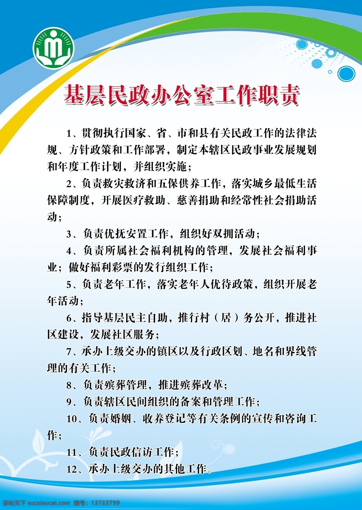 制度牌 基层 民政 办公室 工作职责 职责 制度 展牌 展板 戗牌 底纹 蓝底