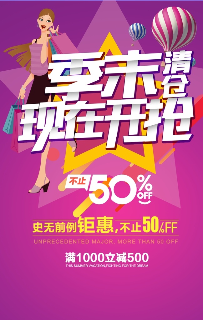 促销海报 化妆品海报 超市海报 促销广告 服装广告 衣服广告 女包广告 化妆品广告 服装海报 衣服海报 女包海报 季末清仓 现在开抢 钜惠 折扣 优惠
