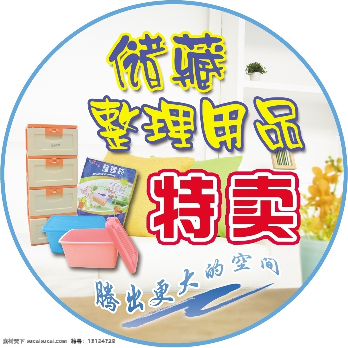 超市 促销 家居 收纳 宣传 用品 源文件库 整理 储藏 特卖 收纳柜 整理箱 整理袋 冬季用品收藏 淘宝素材 淘宝冬季促销