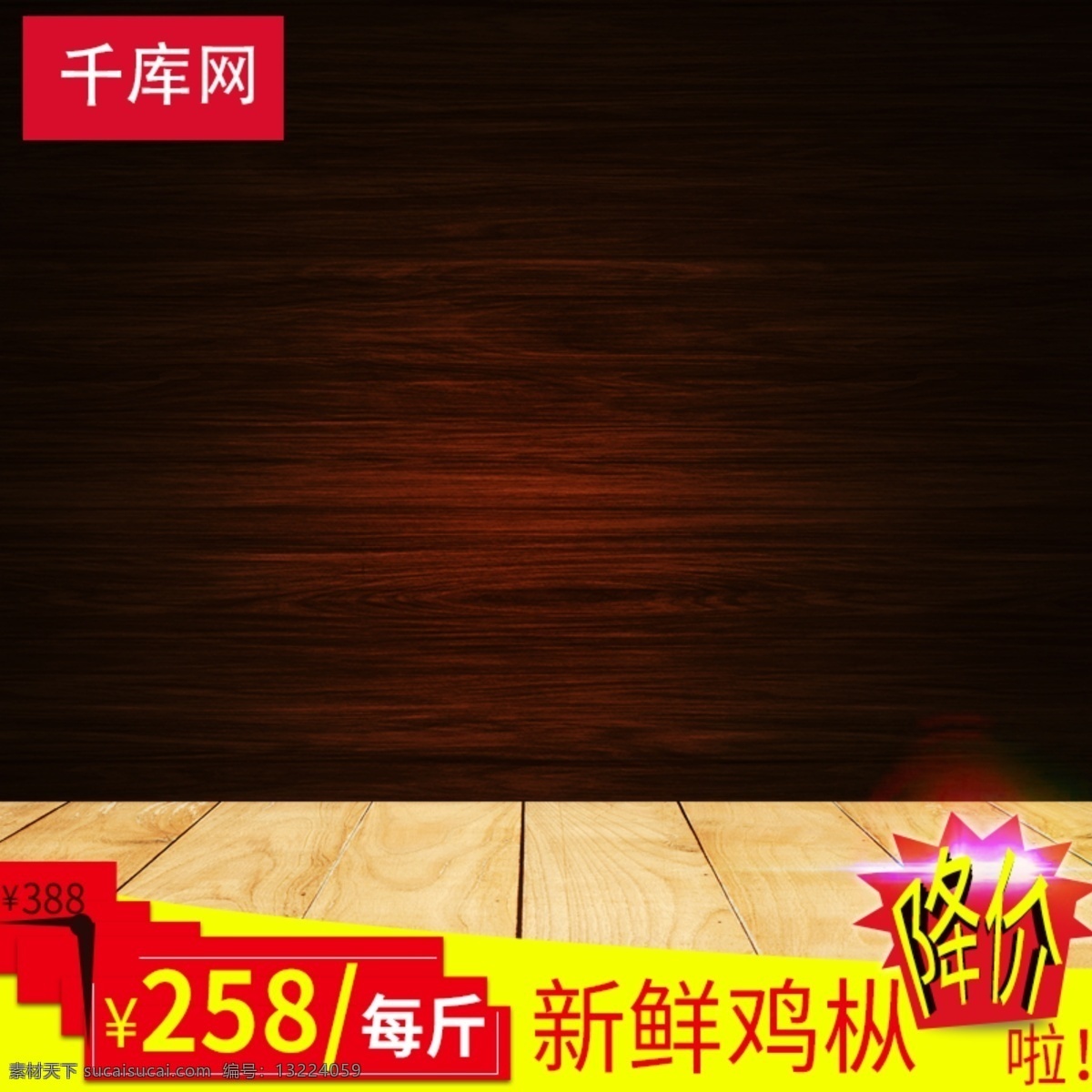 降价 红色 牛皮癣 鸡 枞 黄色 建议 价格 促销 主 图 直通车 价格促销 新鲜鸡枞 鸡枞 主图 食品 千库原创