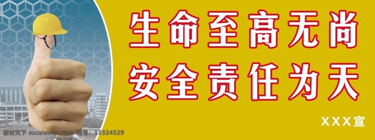 安全标语 生命至高无 生命至高无尚 安全责任为天 工地标语 安全宣传 宣传栏 分层 源文件