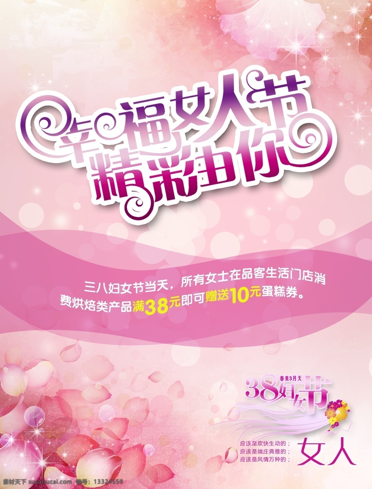 妇女节海报 38模版素材 粉色版面 女人节 玫瑰 温情妇女节 幸福 精彩 节日 活动