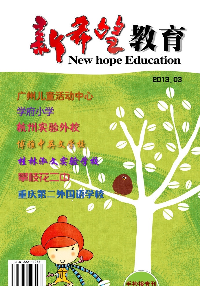 教育杂志 封面设计 希望 教育 树 卡通 儿童 绿色 画册设计 广告设计模板 源文件