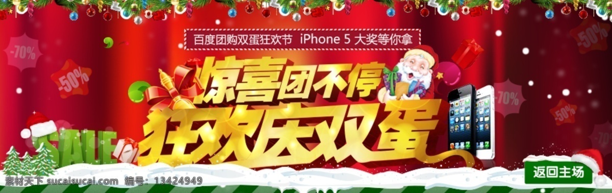 狂欢 团购 banner 抽奖 节日 其他模板 圣诞 手机 网页模板 折扣 源文件 淘宝素材 淘宝促销海报