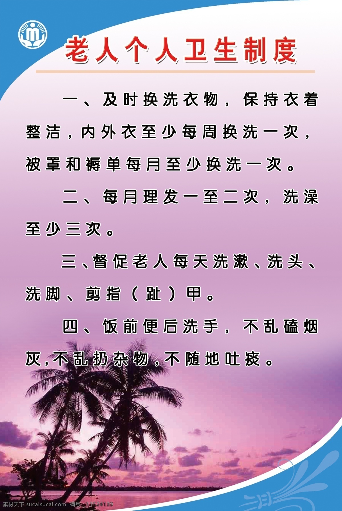 老人 个人 卫生 制度 卫生制度 行政管理标志 图版 院老院制度 中华人民共和国 民政部 行政管理 标志 标识标志图标 公共标识标志 标识 展板模板 广告设计模板 源文件