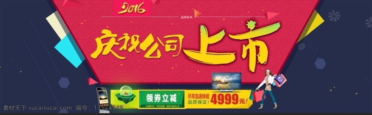 活动海报 公司上市 店铺优惠 店铺海报 打折海报 节日庆典 淘宝界面设计 淘宝装修模板