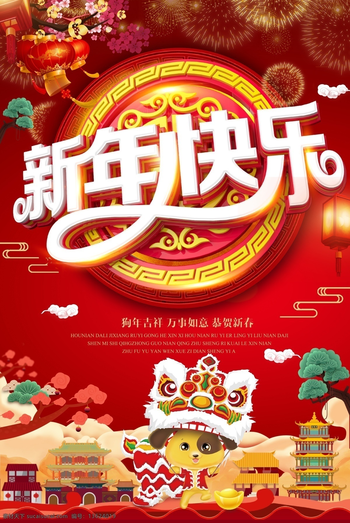 欢乐 喜庆 狗年 新年 快乐 源文件 春节 放烟花 团员 装饰图案