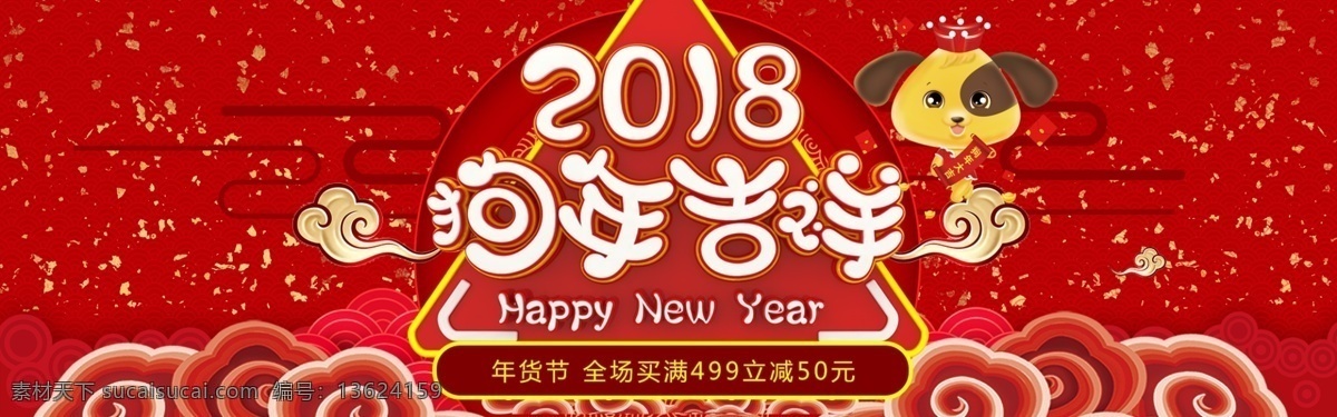 红色 喜庆 节日 促销 年货 节 海报 banner 狗年 过年不打烊 节日促销 年货节 年货盛典 食品模板 淘宝 天猫 新春促销 新年 元旦 中国风