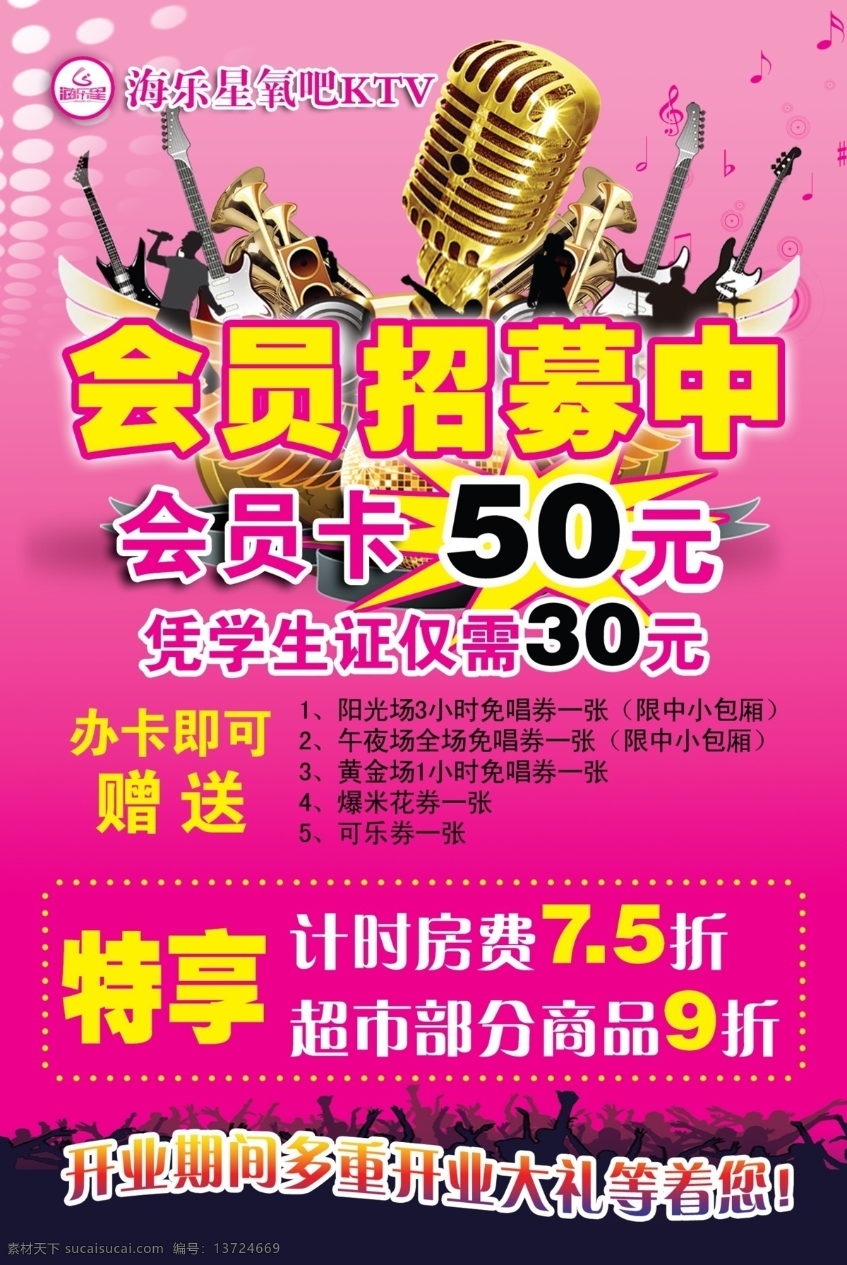 ktv单页 麦克风 会员招募中 办卡即赠 乐符 乐队