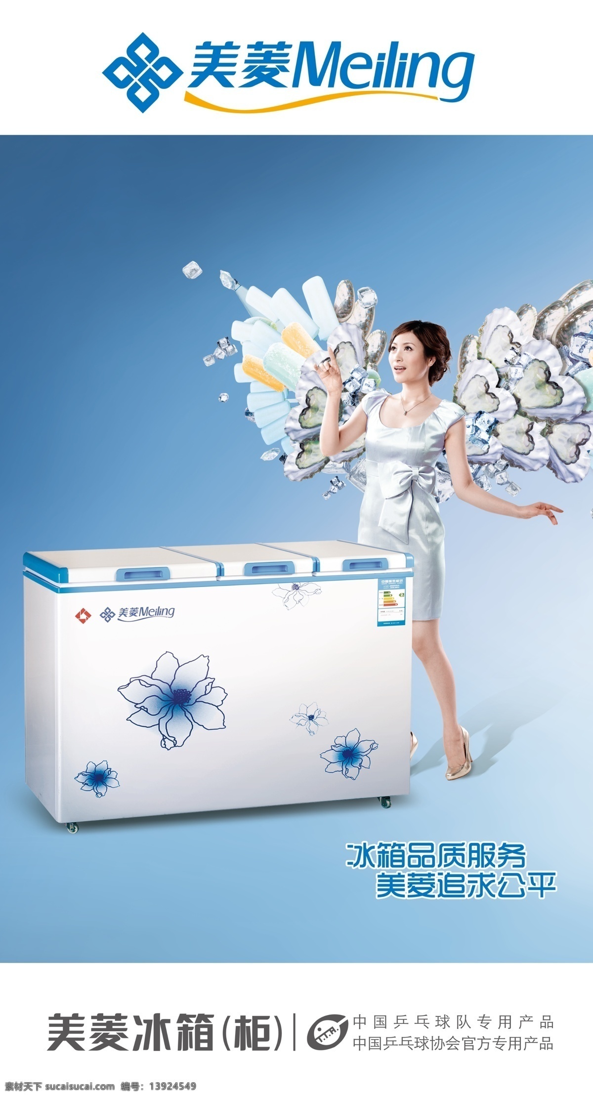 冰柜 翅膀 广告设计模板 蓝色 美菱 美女 源文件 模板下载 美菱冰柜