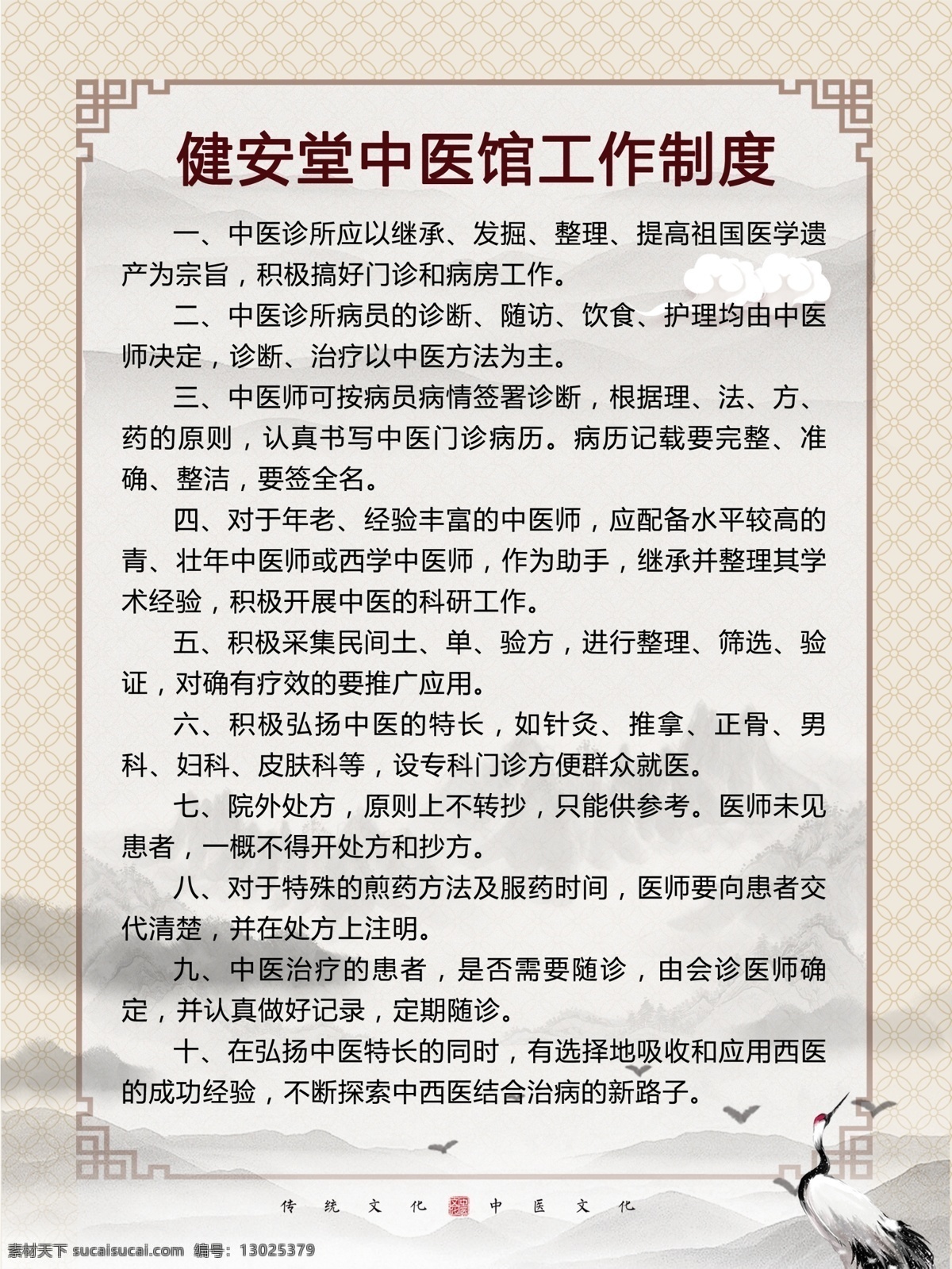 制度展板 工作制度 中医 中国风 复古 仙鹤 规章制度 中医药 中医馆 分层
