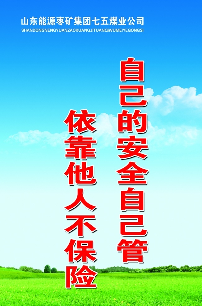 矿井标语图片 蓝天 白云 绿草地 安全 标语 分层