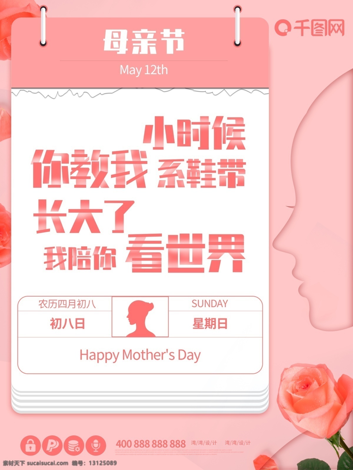 母亲节 文宣 创意 原创 小 清新 粉色 传统节日 海报 文案 大气 日历 节日 传统 感恩
