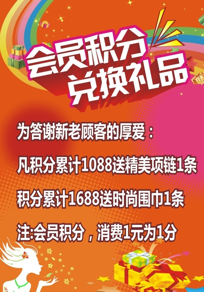 会员积分 兑换礼品 礼品 矢量美女 矢量彩虹 广告喷画 展板
