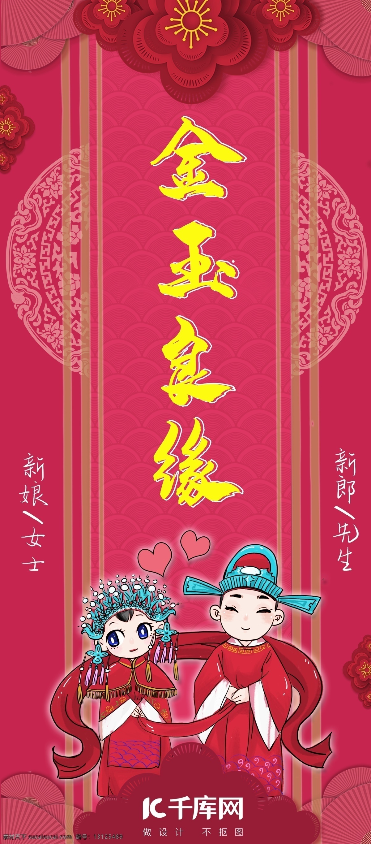 千 库 原创 金玉 良缘 新人 结婚 红色 卡通 展架 千库原创 金玉良缘