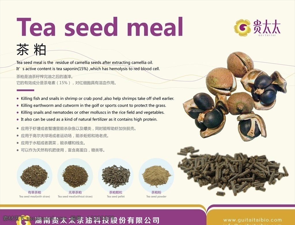 贵 太太 茶 粕 海报 贵太太 有草茶粕 无草茶粕 茶粕颗粒 茶粕粉 茶粕 茶粕实物图 展板 紫色 湖南贵太太 贵太太茶油 logo 线条 茶籽照片