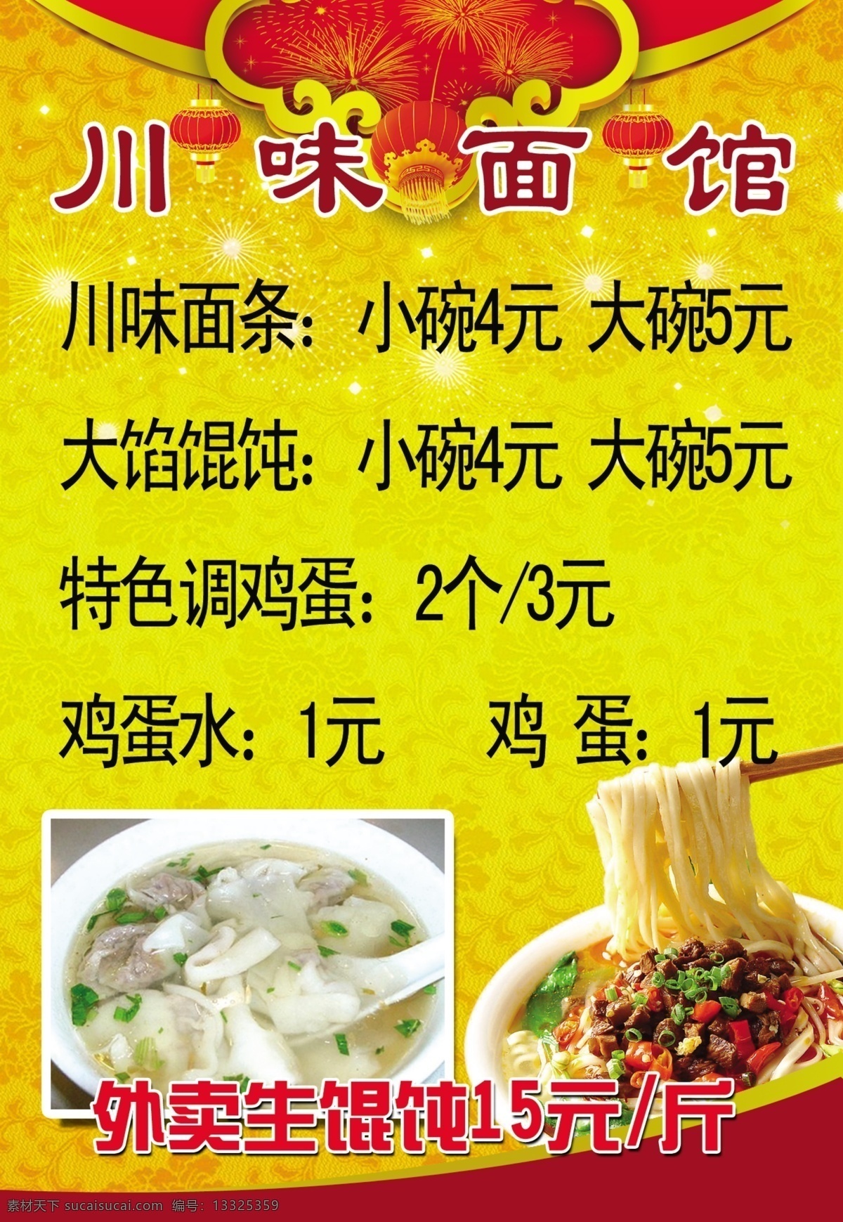面馆海报 面馆 川味面馆 馄饨 古典 传统 灯笼 烟花 暗花 喜庆 广告设计模板 源文件