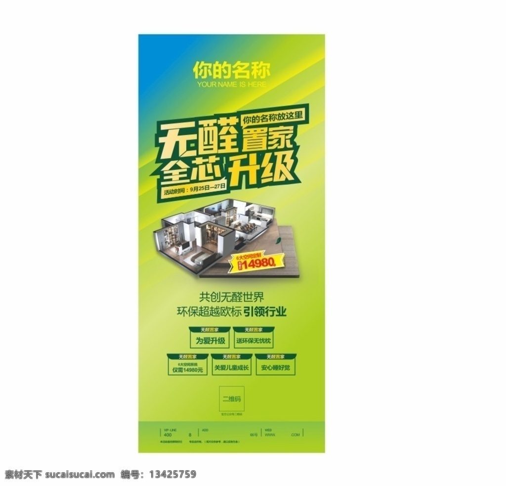 无醛置家 全芯升级图片 定制 家具 家居 无醛 健康 环保 活动海报