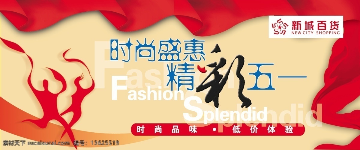 精彩 五 百货 广告设计模板 飘带 五一 舞动 源文件 精彩五一 其他海报设计