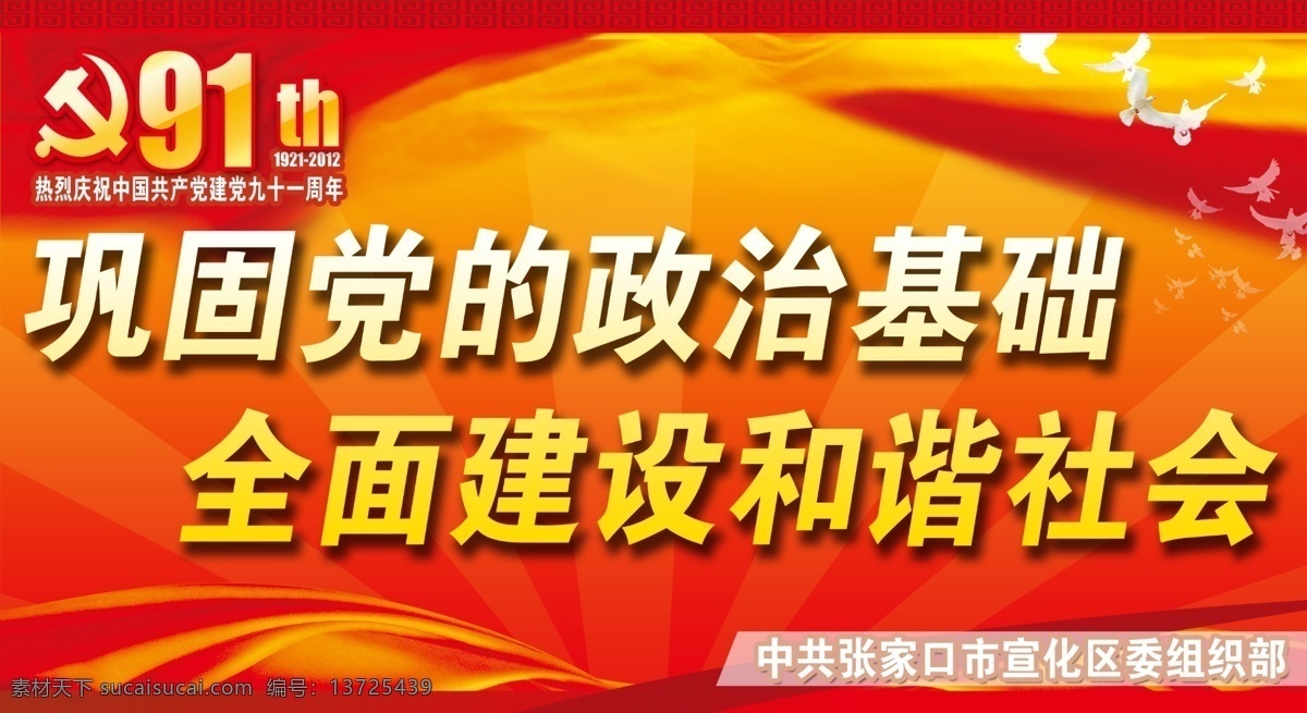 党建 周年 展板 模版下载 党代表大会 红旗 移动 中共 大会 背景 红色 春节 节日素材 党建展板 先进党组织 91周年 彩色飘带 彩绸 艾德莱丝绸 白鸽 鸽子 建党红船 南湖红船 红船精神 贺 表彰 党委 党组织 基层党组织 艺术字 大理石纹 立体效果 板报 展板模板 广告设计模板 源文件 ps