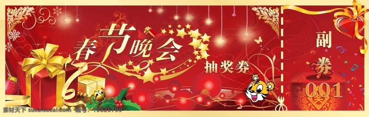 2010 彩带 抽奖 抽奖箱 春节 灯笼 繁星 过年 联欢会 券 花纹 星星 红球 元旦 小老虎 新春 节日素材 源文件 2015 新年 元宵