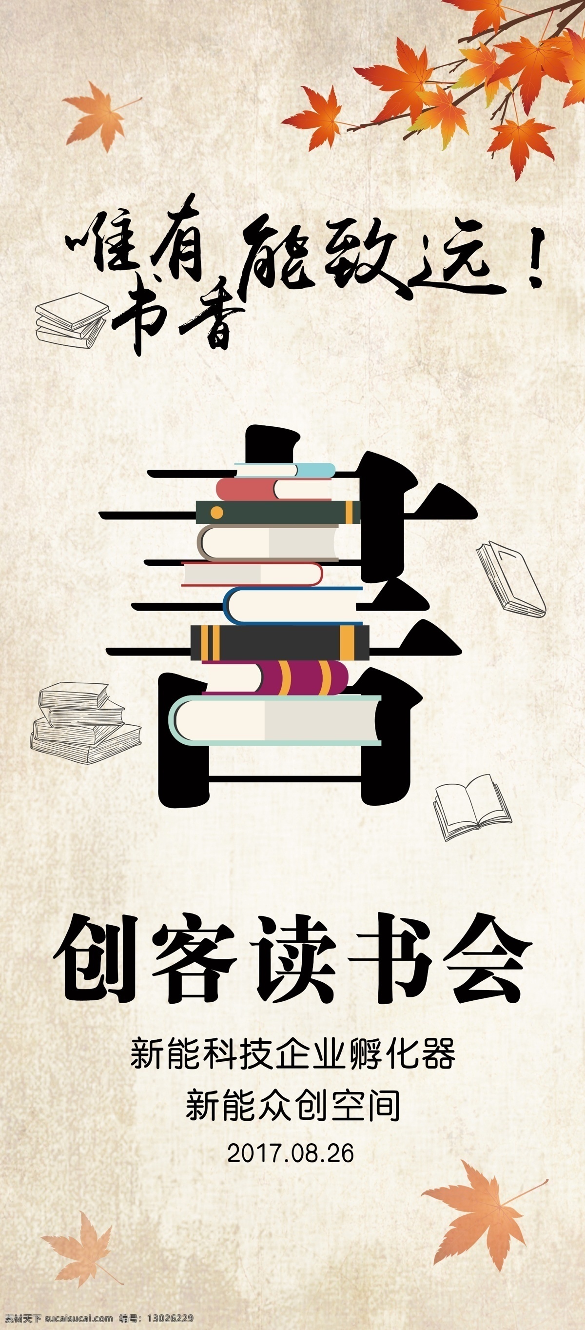 读书会 唯有书香 能致远 图书馆 读书公益广告 枫叶 中国风 海报 彩页
