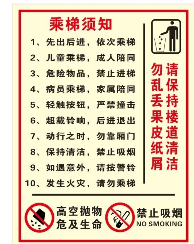 矢量 电梯 须知 矢量乘梯须知 乘电梯须知 物业提示牌 电梯温馨提示 禁止吸烟 禁止高空抛物 严禁吸烟 请勿吸烟 扔进垃圾桶 请勿乱扔垃圾 严禁乱扔垃圾 禁止乱扔垃圾 严禁高空抛物 请勿高空抛物 火警勿乘电梯 电梯使用须知 使用电梯须知 坐电梯 儿童乘梯 电梯报警 保持清洁 电梯物业 物业电梯 电梯内提示牌