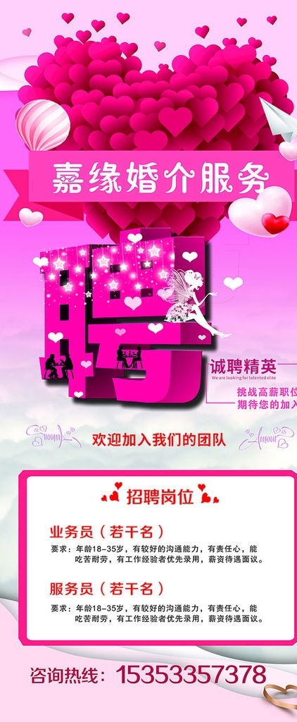 婚介服务 招聘 展架 婚介招聘展架 招聘展架 招聘海报 海报