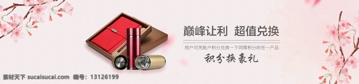 淘宝 电商 海报 banner 家居 积分兑换 粉色 积分换好礼 手绘