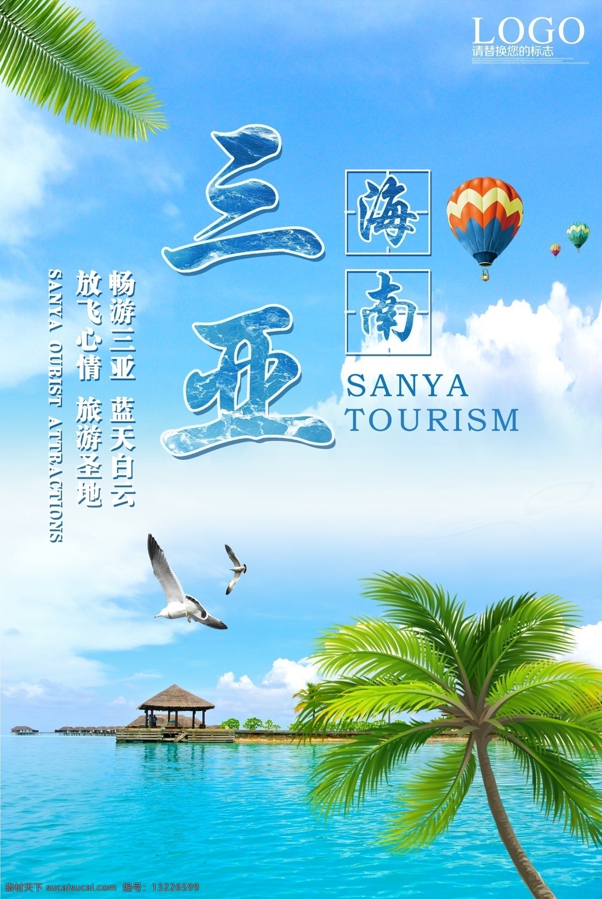 三亚旅游 旅行 活动 海报 三亚 旅游 旅游景点 景区
