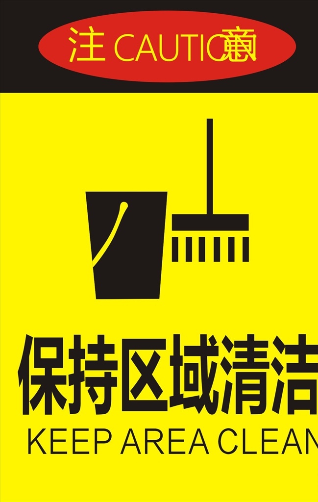 保持区域清洁 保持清洁 洁净卫生 注意卫生 标识 垃圾入箱 标识牌 贴牌