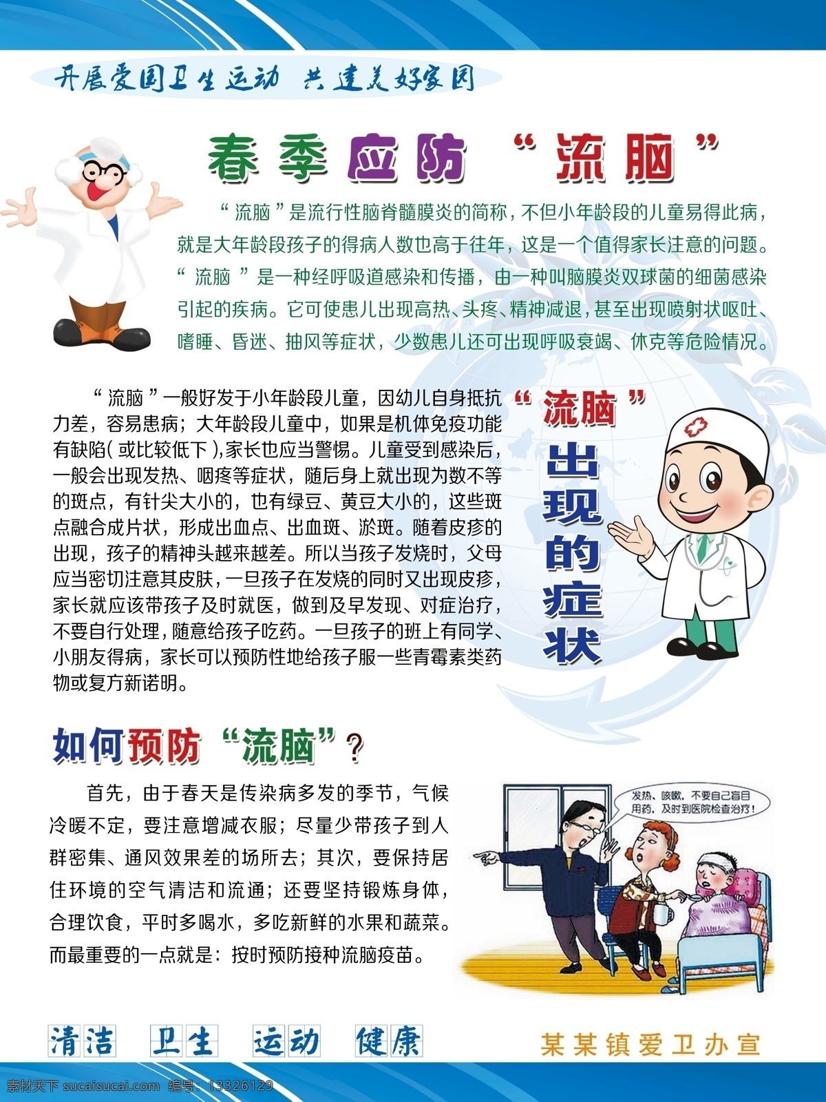 春季应防流脑 春季 应防 流脑 介绍 宣传 展示 漫画 卡通 健康 教育 卫生 特征 病症 症状 现像 展板模板 广告设计模板 源文件