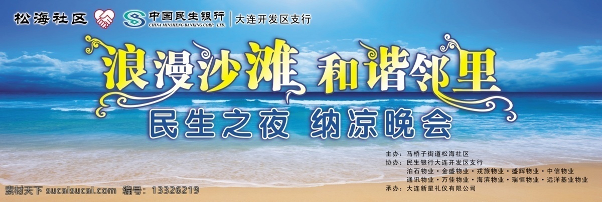 浪漫沙滩 和谐 邻里 中国民生银行 和谐邻里 艺术字 民生 夜 纳凉 晚会 蓝天大海沙滩 风景 和谐手 展板模板 广告设计模板 源文件