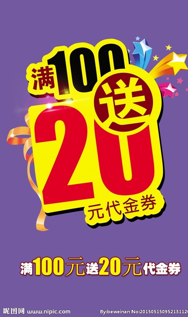 满 送 元 代金券 满100 送20元 商场活动 灯箱片 一般广告类
