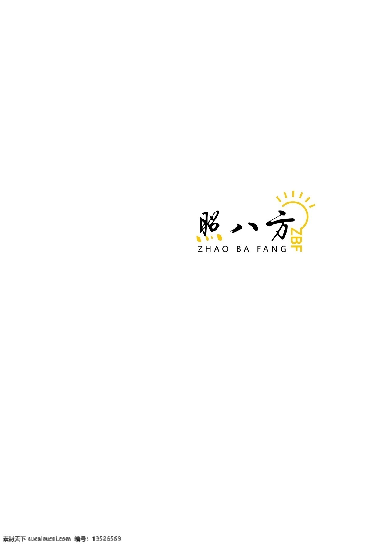 八方 logo 灯 照明 照八方 毛笔字体